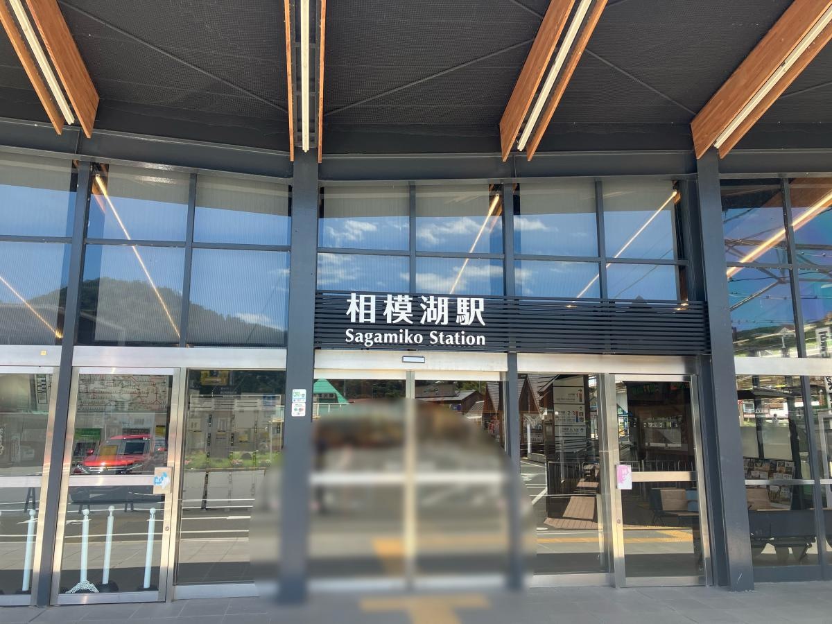 相模湖駅