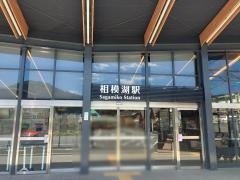 相模湖駅