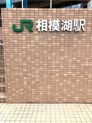 相模湖駅