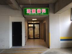 渡瀬歯科