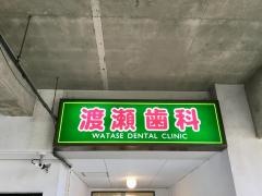 渡瀬歯科