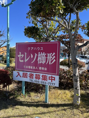 ケアハウス セレソ櫛形