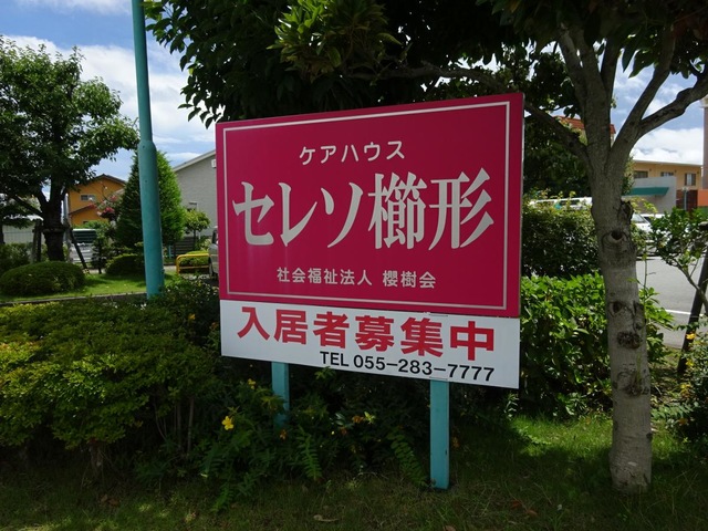 ケアハウス セレソ櫛形 看板