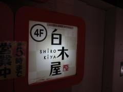 白木屋　道頓堀店