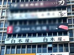 白木屋　道頓堀店