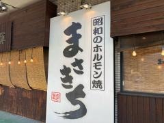 まさきち　名和店
