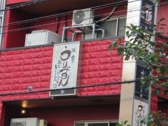 島豚あぐー　旨いもんや　うりずん