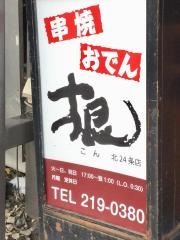 根北　24条店