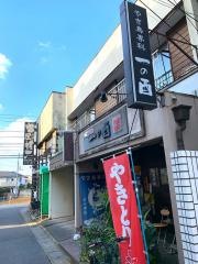 一の酉　都賀店