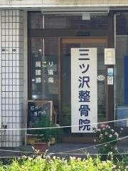 三ツ沢整骨院