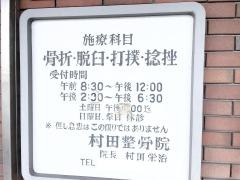 村田整骨院