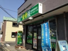 東船橋駅前整骨院