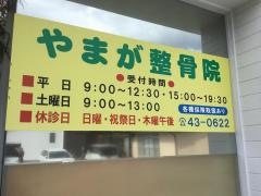 やまが整骨院