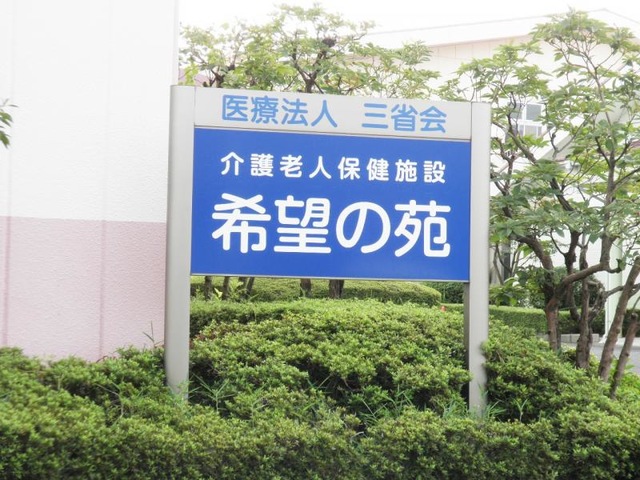 希望の苑