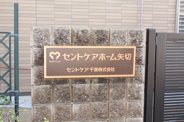 セントケアホーム矢切 看板