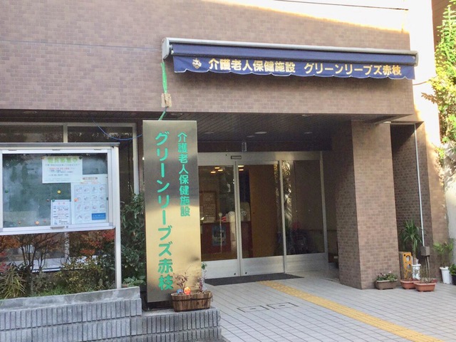 グリーンリーブズ赤枝 施設外観