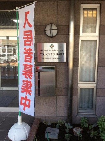ベストライフ溝の口
