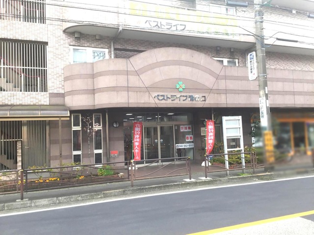 ベストライフ溝の口