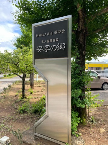 安寧の郷