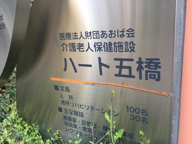 ハート五橋 看板