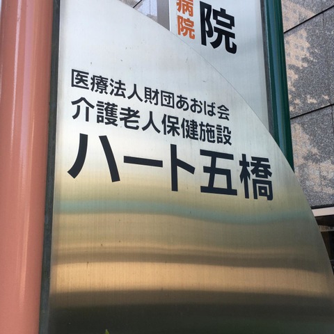 ハート五橋 看板