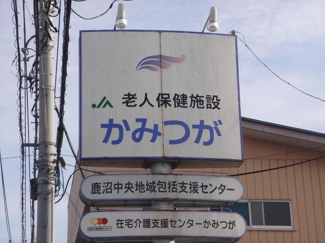 かみつが 看板
