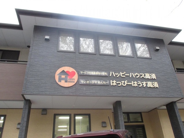 サービス付き高齢者向け住宅　ハッピーハウス高須