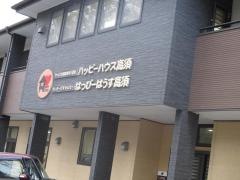 サービス付き高齢者向け住宅　ハッピーハウス高須