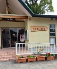 なかはら保育園