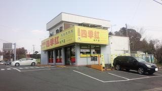 台湾料理四季紅 水戸店