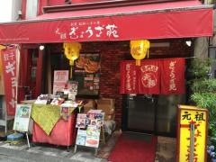 元祖　ぎょうざ苑