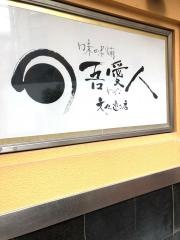 吾愛人文化通り店