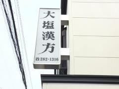 大塩漢方