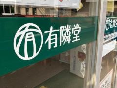 有隣堂藤沢本町トレアージュ白旗店