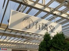 有隣堂藤沢本町トレアージュ白旗店