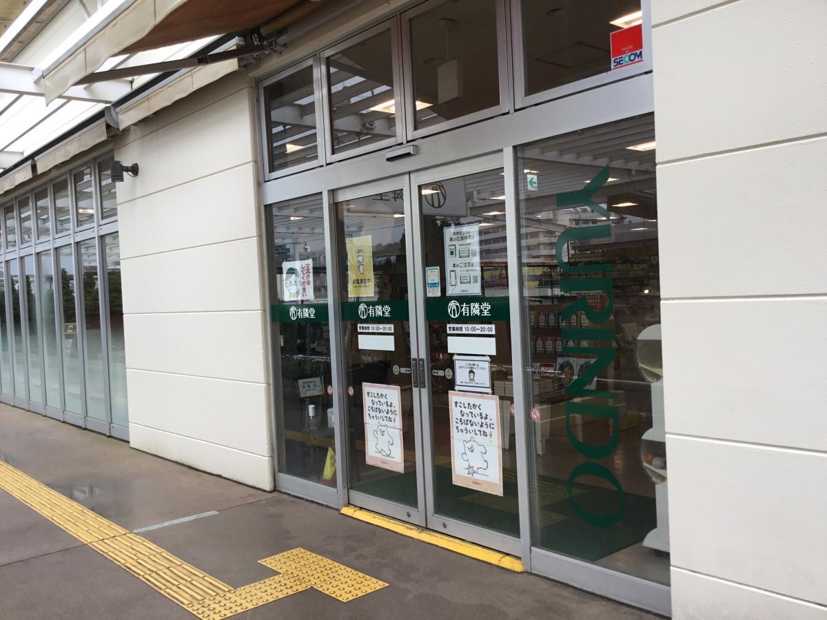 有隣堂藤沢本町トレアージュ白旗店
