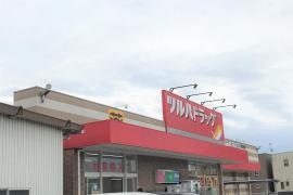 ツルハドラッグ　和歌山塩屋店