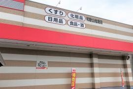 ツルハドラッグ　和歌山塩屋店