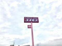 ドラッグストアコスモス　雲仙市役所前店