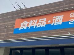 ビッグ・エー　相模原鵜野森店