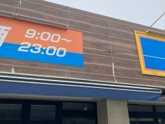 ビッグ・エー　相模原鵜野森店