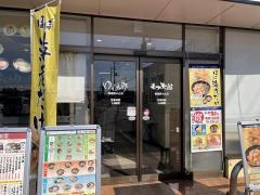 ゆで太郎　新座野火止店