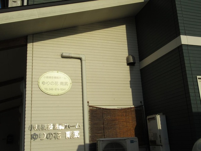 小規模多機能ホームゆりの花　南武 施設外観