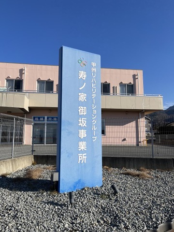 寿ノ家グループホームみさか 看板
