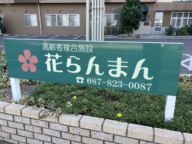 特定施設　花らんまん