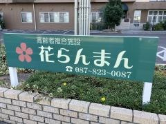 特定施設　花らんまん