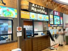 田所商店　談合坂ＳＡ店