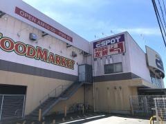 業務スーパー　エスポット韮山店