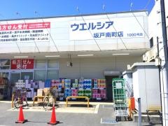 ウエルシア　坂戸南町店