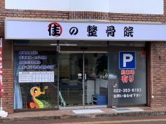 佳の整骨院